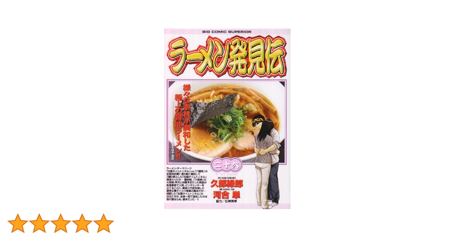Amazon.co.jp: ラーメン発見伝 26 (ビッグコミックス) : 久部 緑郎: 本